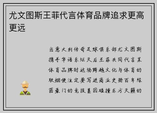 尤文图斯王菲代言体育品牌追求更高更远