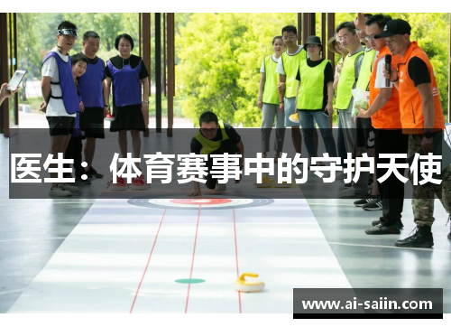 医生：体育赛事中的守护天使