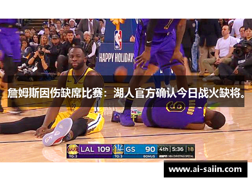 詹姆斯因伤缺席比赛：湖人官方确认今日战火缺将。