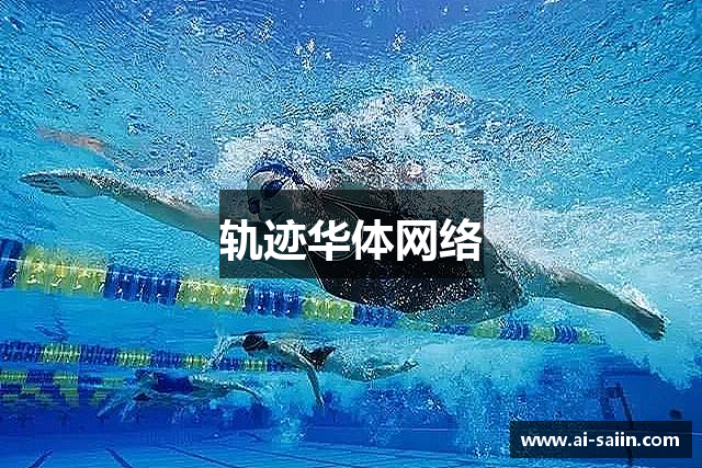 轨迹华体网络